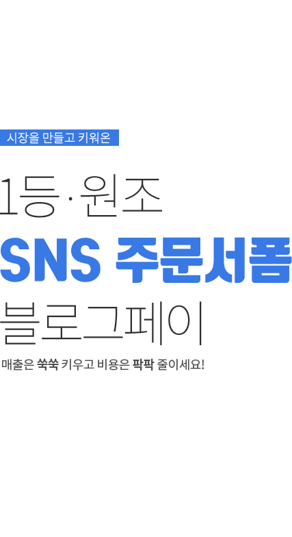 원조 1등 SNS 주문서폼 블로그페이 매출은 쑥쑥 키우고 비용은 팍팍 줄이세요!