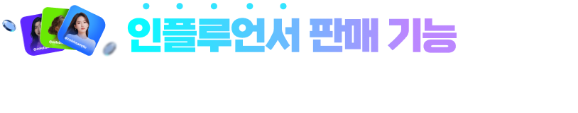 지금 바로 블로그페이에 인플루언서 판매 기능을 추가하고 매출과 수익을 늘려보세요!