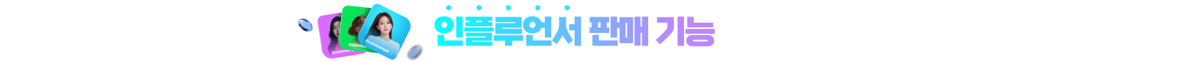 지금 바로 블로그페이에 인플루언서 판매 기능을 추가하고 매출과 수익을 늘려보세요!