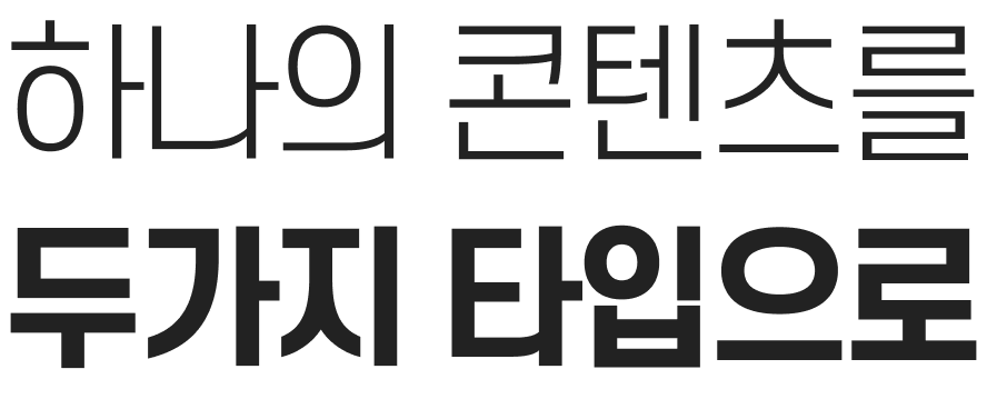 하나의 콘텐츠를 두가지 타입으로