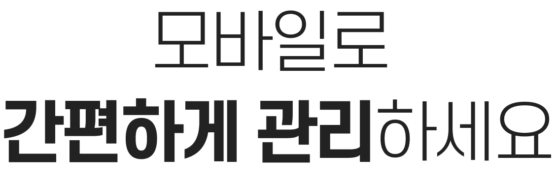 모바일로 간편하게 관리하세요