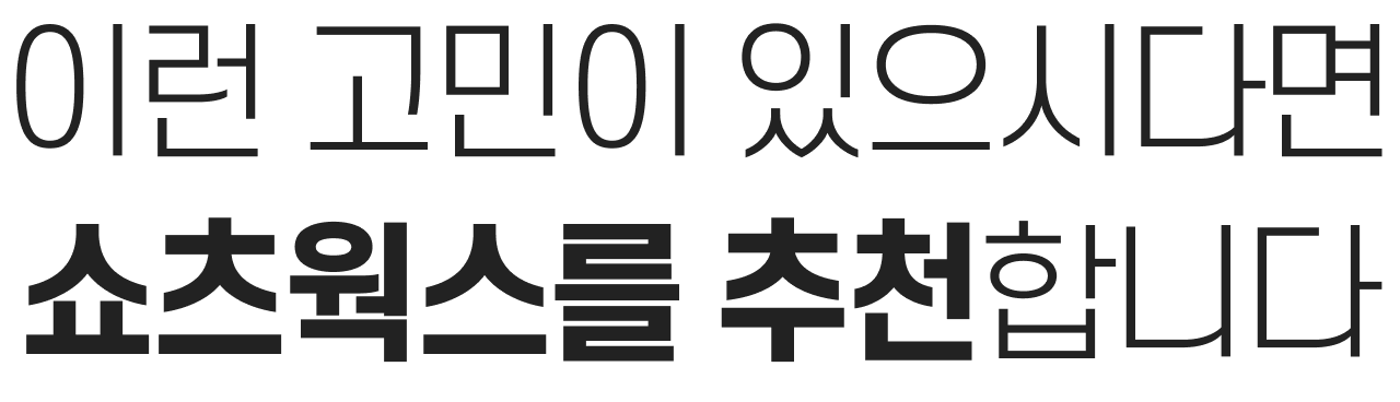 이런 고민이 있으시다면 쇼츠웍스를 추천합니다