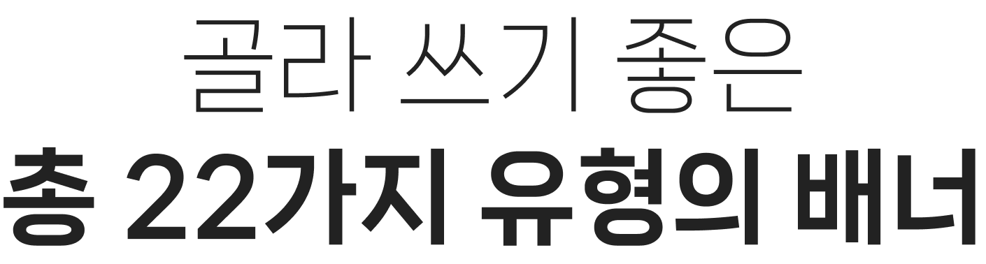 골라 쓰기 좋은 총 22가지 유형의 배너