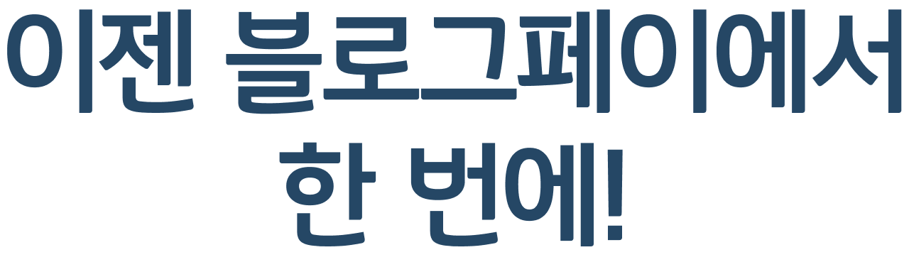 이젠 블로그페이에서 한 번에!