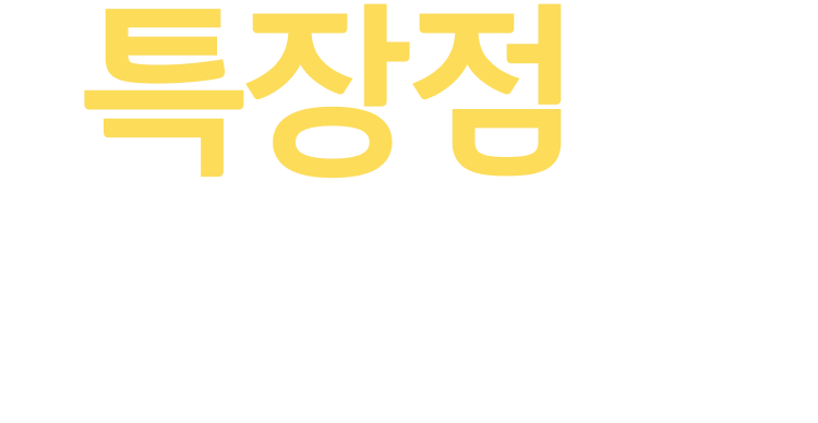 특장점을 소개합니다