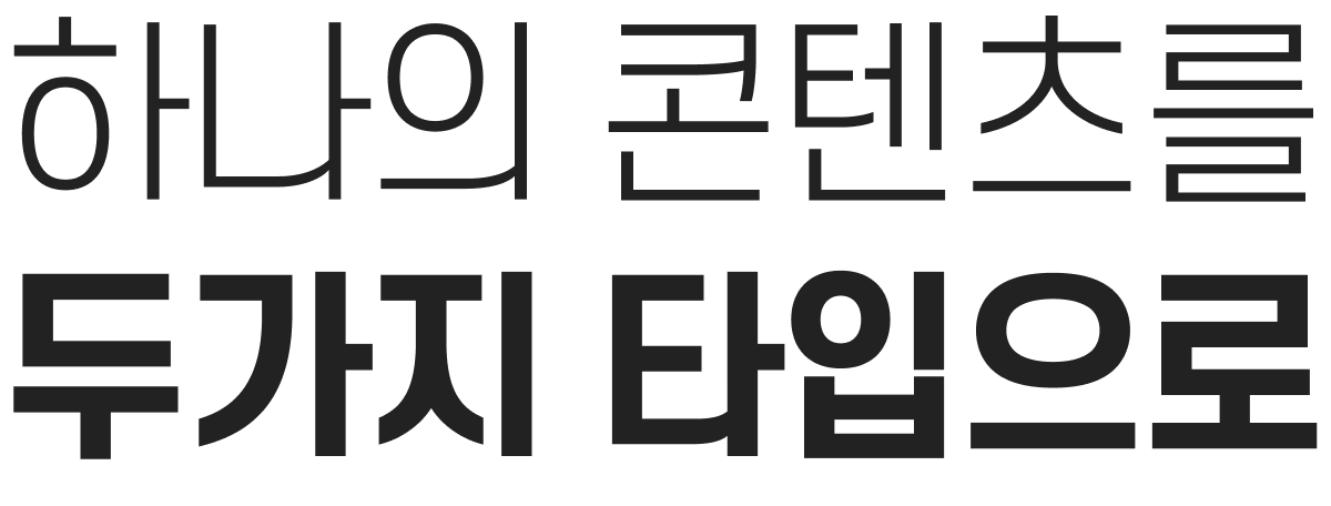 하나의 콘텐츠를 두가지 타입으로