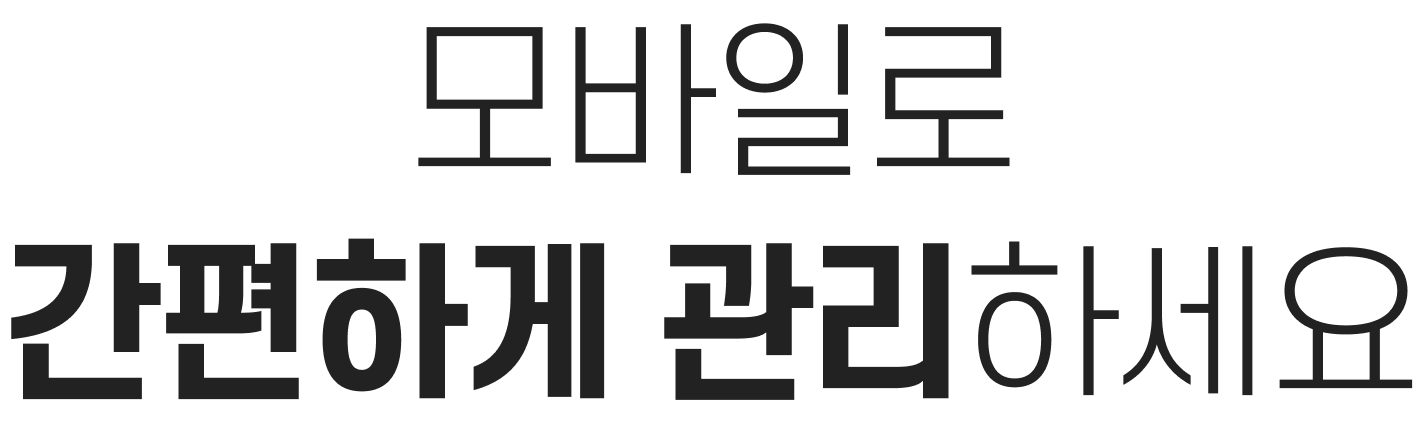 모바일로 간편하게 관리하세요