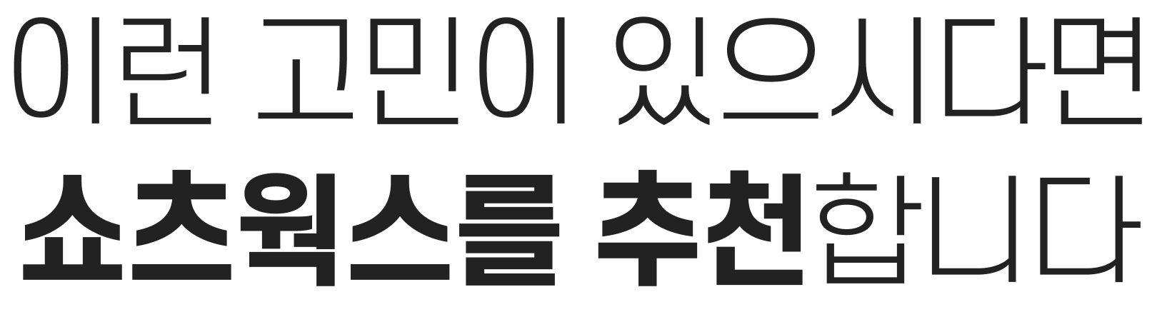 이런 고민이 있으시다면 쇼츠웍스를 추천합니다