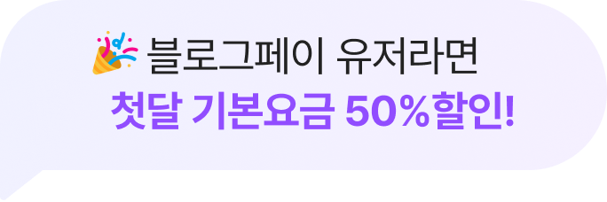 블로그페이 유저라면 첫달 기본요금 50%할인!