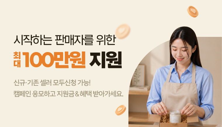 시작하는 판매자를 위한 최대 100만원 지원. 신규,기존 셀러 모두 신청 가능! 캠페인 응모하고 지원금&혜택 받아가세요.