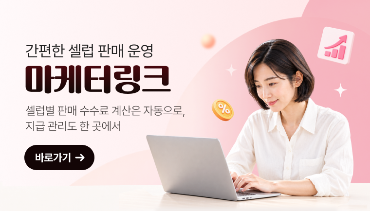 간편한 셀럽 판매 운영 마케터링크. 셀럽별 판매 수수료 계산은 자동으로, 지급 관리도 한 곳에서