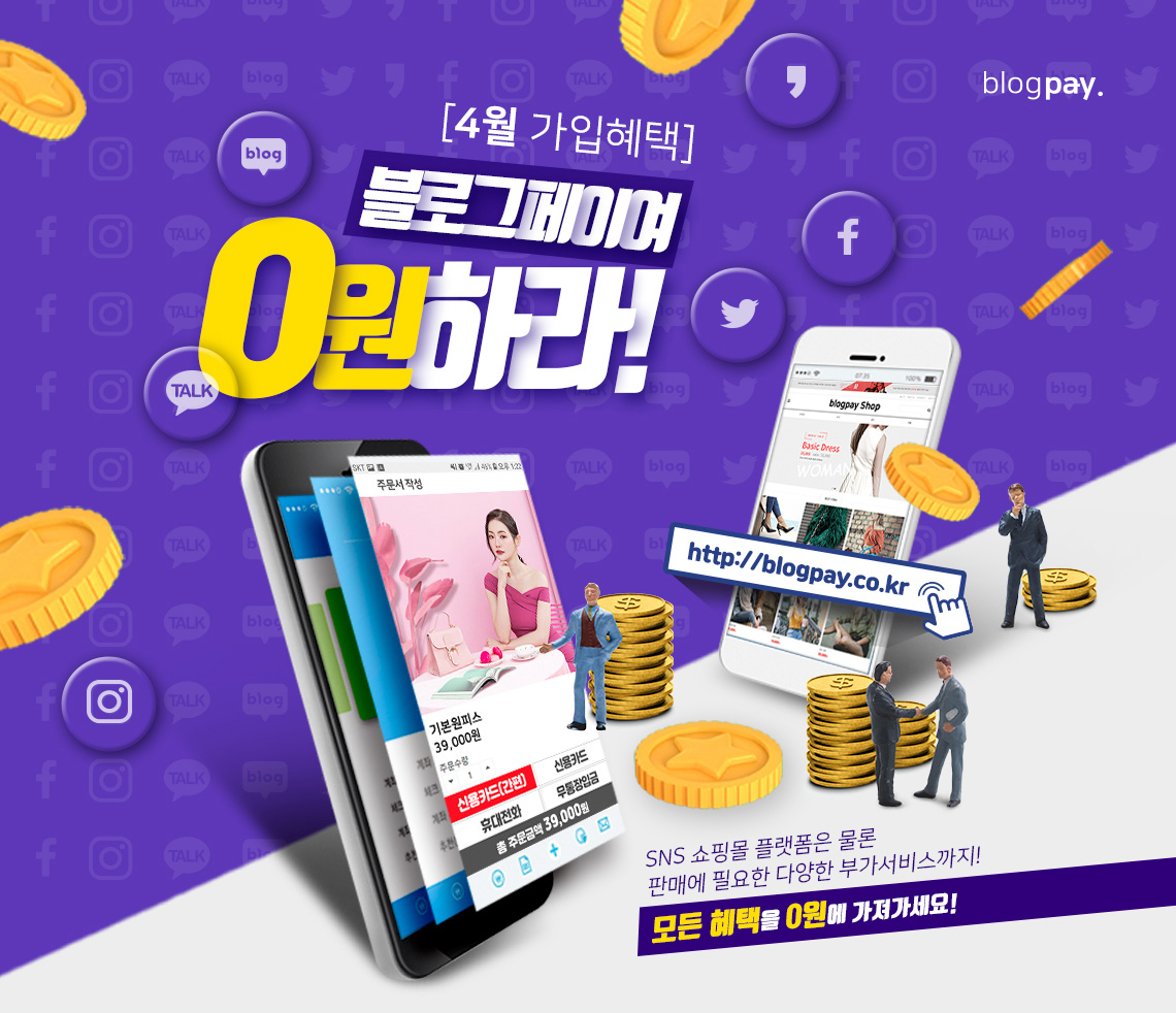4월 블로그페이 신규가입 혜택. 블로그페이여 0원하라!