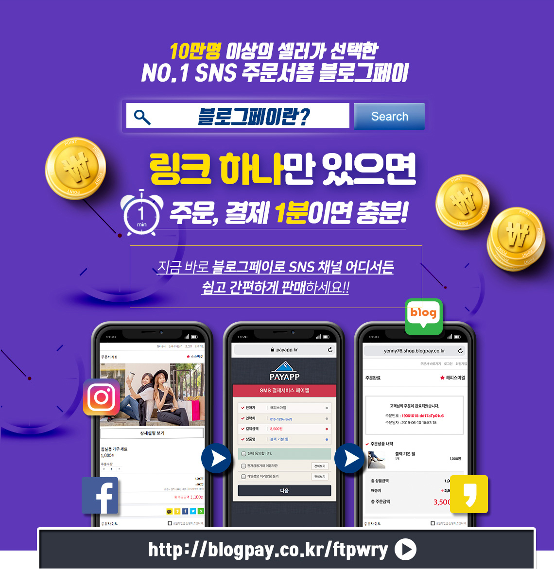 10만명 이상의 셀러가 선택한 NO.1 SNS 주문서폼 블로그페이! 링크 하나만 있으면 주문, 결제 1분이면 충분! 지금 바로 블로그페이로 SNS 채널 어디서든 쉽게 간편하게 판매하세요!