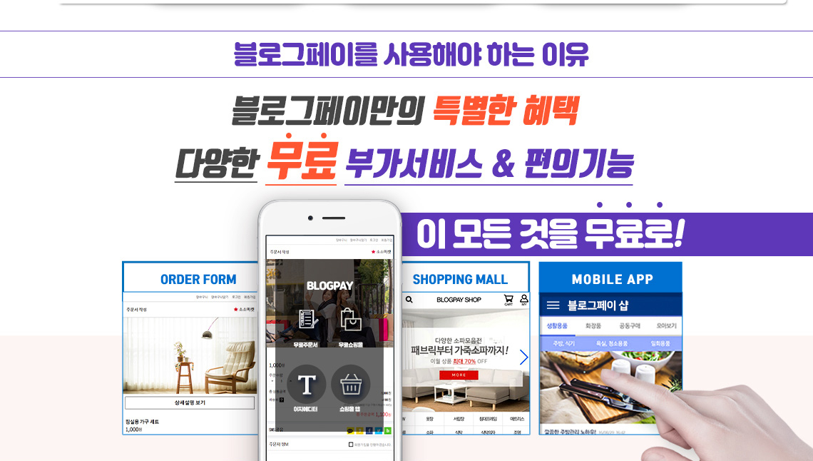 블로그페이를 사용해야 하는 이유. 블로그페이만의 특별한 혜택, 다양한 무료 부가서비스&편의기능. 블로그페이는 SNS 쇼핑 플랫폼 서비스 외에 판매에 유용한 다양한 부가서비스인 무료주문서, 무료쇼핑몰, 무료 APP 등을 무료로 제공합니다.