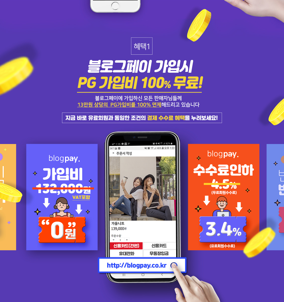혜택1. 4월 블로그페이 가입시 PG 가입비 100% 무료! 4월 내 블로그페이에 가입하신 모든 판매자님들께 13만원 상당의 PG가입비를 100% 면제해드리고 있습니다. 지금 바로 유료회원과 동일한 조건의 결제 수수료 혜택을 누려보세요!