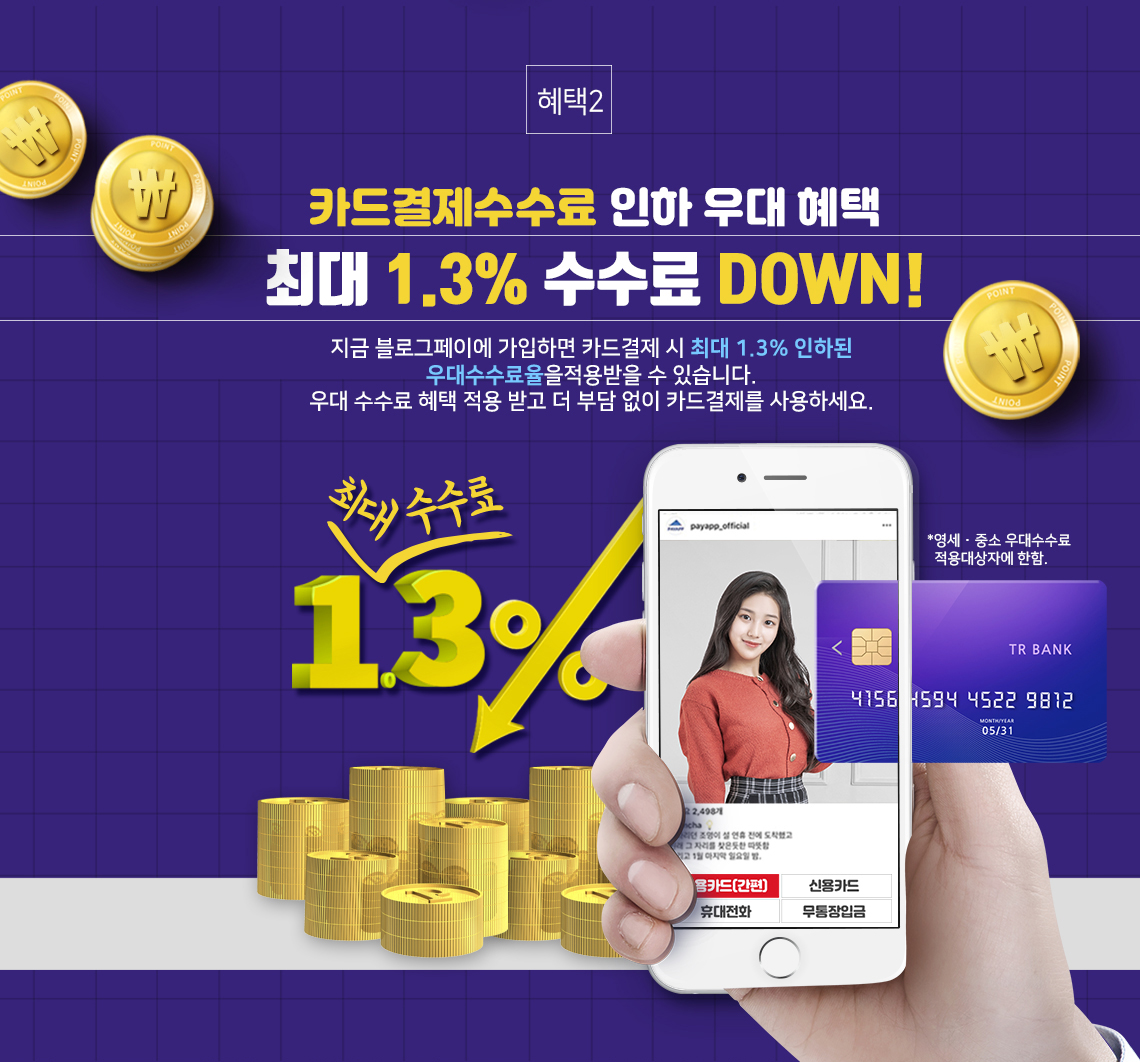 혜택2. 카드결제수수료 인하 우대 혜택 최대 1.3% 수수료 DOWN! 지금 블로그페이에 가입하면 카드결제 시 최대 1.3% 인하된 우대수수료율을 적용받을 수 있습니다. 우대 수수료 혜택 적용받고 더 부담없이 카드결제를 사용하세요.