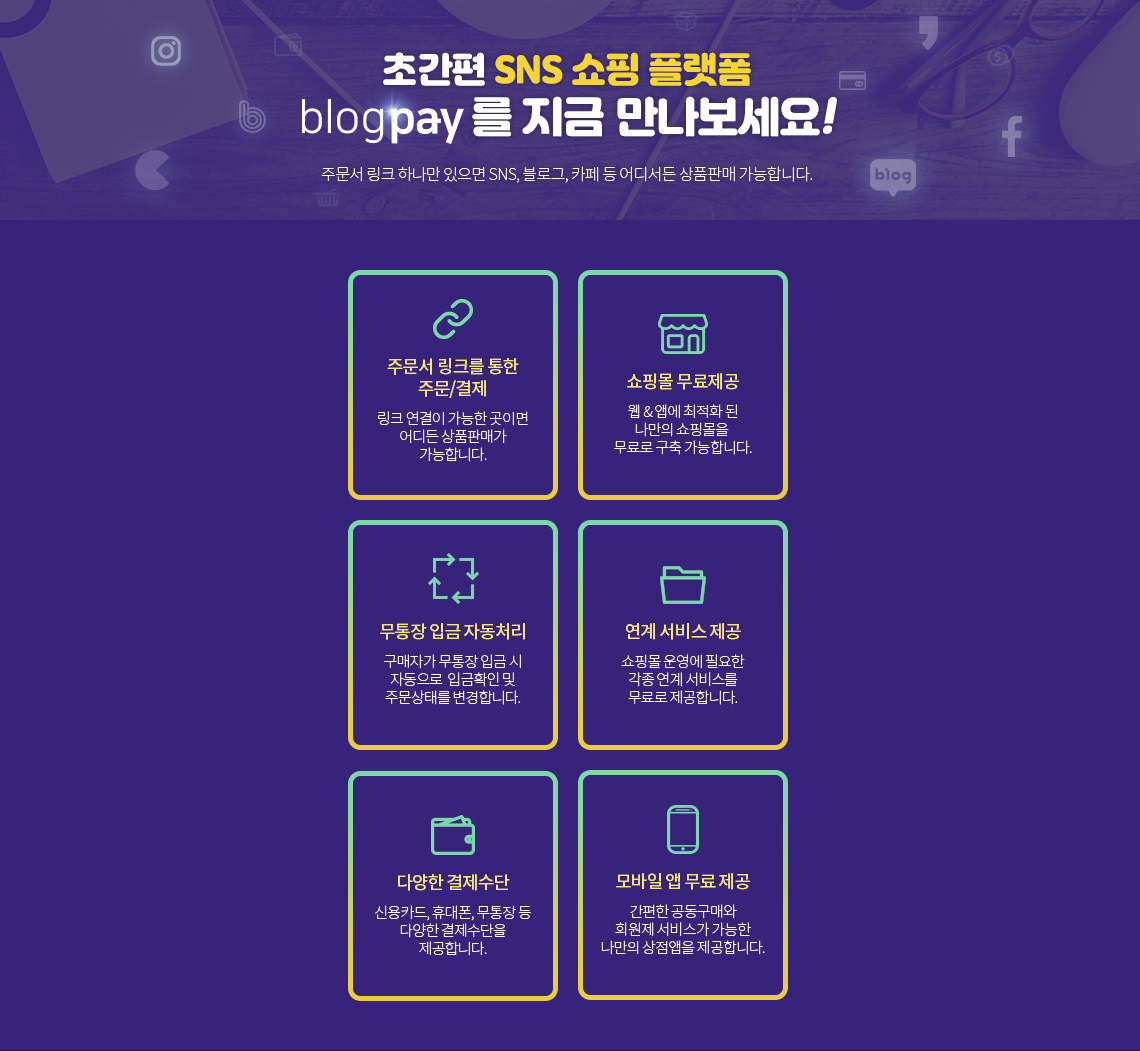 초간편 SNS 쇼핑 플랫폼 블로그페이를 지금 만나보세요! 주문서 링크 하나만 있으면 SNS, 블로그, 카페 등 어디서든 상품판매가 가능합니다.