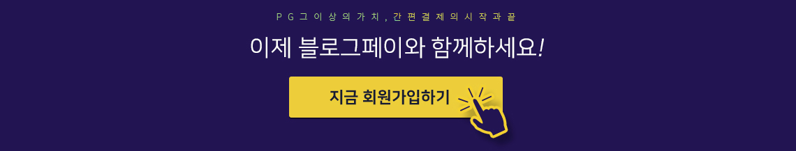 PG 그 이상의 가치, 간편결제의 시작과 끝. 이제 블로그페이와 함께하세요! 지금 회원가입하기