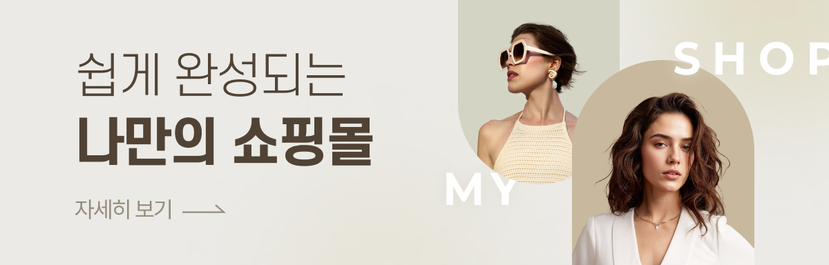 쉽게 완성되는 나만의 쇼핑몰