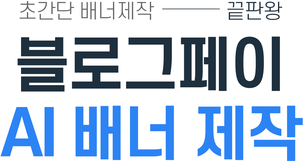 초간단 배너제작 끝판왕 블로그페이 ai배너 제작 이젠 디자인 전문 지식이 없어도 쉽고 빠르게 배너를 제작할 수 있습니다.