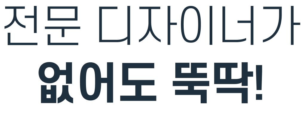 전문 디자이너가 없어도 뚝딱!