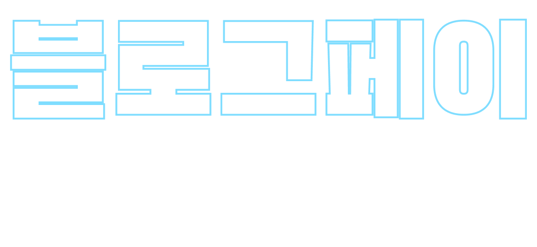 블로그페이 디자인센터