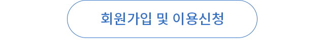 회원가입 및 이용신청 버튼