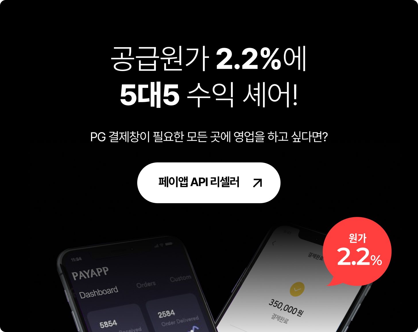 공급원가 2.2%에 5:5 수익 셰어!